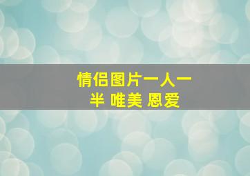 情侣图片一人一半 唯美 恩爱